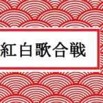 NHK紅白歌合戦・曲目＆曲順、タイムテーブル参考情報（第68回2017年）
