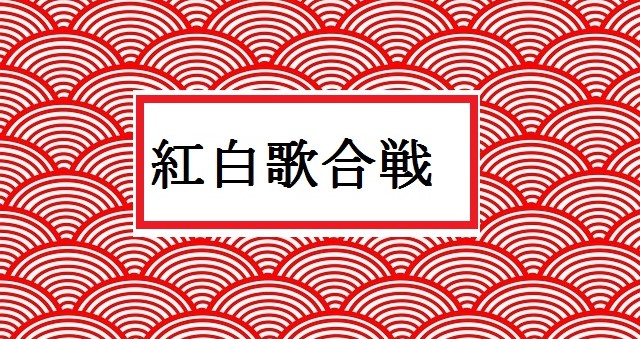 紅白歌合戦18 出場アーティスト曲目 曲順 タイムテーブル 見逃さない方法は Sakusaku気分