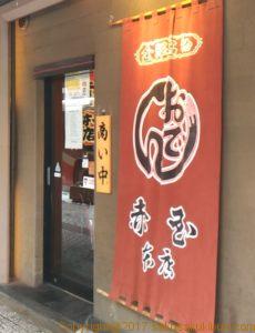 金沢おでん赤玉本店