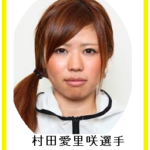 村田愛里咲選手