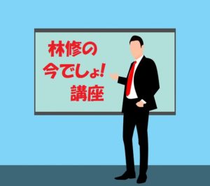 林修の今でしょ講座