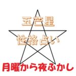 月曜から夜ふかし五芒星性格占い