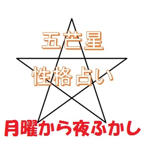 月曜から夜ふかし 五芒星心理テスト 星の書き方で性格が分かる占い Sakusaku気分