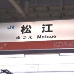 松江駅
