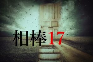 相棒