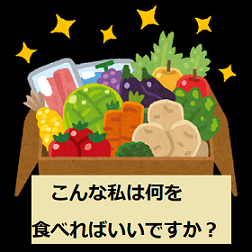 こんな私は何を食べればいいですか？