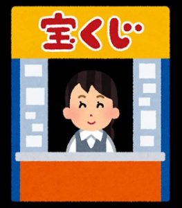 10万円でできるかな 年末ジャンボ宝くじ 統計学のプロおすすめ購入法 保存版 Sakusaku気分