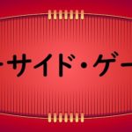ノーサイドゲーム｜視聴率一覧＆感想まとめ・2019夏ドラマ