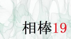 相棒19