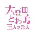 豆夫『大豆田とわ子と三人の元夫』視聴率一覧＆全話推移・4月期カンテレ2021