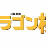 ドラゴン桜2021｜視聴率全話推移／阿部寛・4月期2021ドラマ