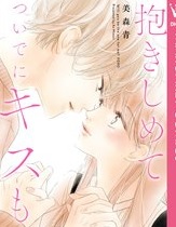 抱きしめてついでにキスも