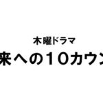 未来への10カウント