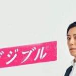 『インビジブル』視聴率推移｜高橋一生・柴咲コウ