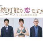 じぞ恋『持続可能な恋ですか？』視聴率推移｜2022火TBSドラマ