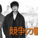 『競争の番人』視聴率｜7/11スタート月9・坂口健太郎・杏W主演