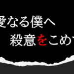 しんぼく『親愛なる僕へ殺意をこめて』視聴率推移｜10月スタート・山田涼介主演