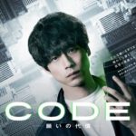 『CODE/コード・ー願いの代償ー』視聴率推移＆動画配信ランキング