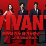 『VIVANT／ヴィヴァン』視聴率推移＆動画配信ランキング｜日曜劇場