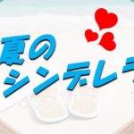 『真夏のシンデレラ』視聴率推移＆動画配信ランキング