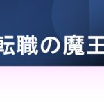 『転職の魔王様』視聴率推移＆動画配信ランキング｜カンテレ