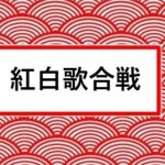 NHK紅白歌合戦・曲目＆曲順、タイムテーブル参考情報（第68回2017年）
