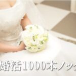 『婚活1000本ノック』視聴率推移＆動画配信ランキング