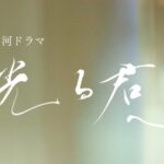 『光る君へ』視聴率一覧＆推移グラフ｜NHK大河ドラマ2024