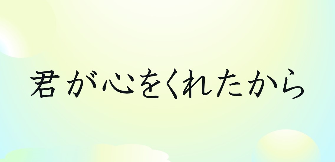 君が心をくれたから