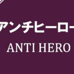 『アンチヒーロー』視聴率推移＆動画配信ランキング｜４月期日曜劇場