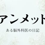 『アンメット』視聴率推移＆動画配信ランキング｜カンテレ4月期ドラマ