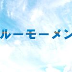 『ブルーモーメント』視聴率推移＆動画配信ランキング｜4月期ドラマ
