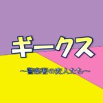 『ギークス』視聴率推移＆動画配信ランキング｜7月期ドラマ