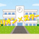 『ビリオン×スクール』視聴率推移＆動画配信ランキング｜7月期ドラマ