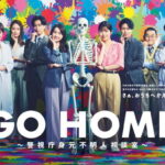 『GO HOME』視聴率推移＆動画配信ランキング｜7月期ドラマ