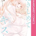 『抱きしめて ついでにキスも』13巻あらすじ｜49話〜52話・番外編