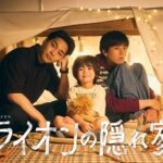 『ライオンの隠れ家』視聴率推移＆動画配信ランキング＆感想｜10月期ドラマ