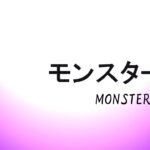 『モンスター』視聴率推移＆動画配信ランキング＆感想｜カンテレ10月期ドラマ