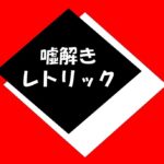 『噓解きレトリック』視聴率推移＆動画配信ランキング＆1話感想｜月９・10月期ドラマ