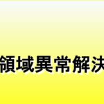 『全領域異常解決室』視聴率推移＆動画配信ランキング＆1話感想｜10月期ドラマ