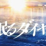 『海に眠るダイヤモンド』視聴率推移＆動画配信ランキング｜日曜劇場10月期