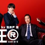 『民王R 』視聴率一覧＆推移グラフ｜10月期ドラマ