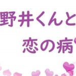 花野井くんと恋の病アイキャッチ