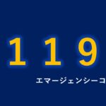 『１１９エマージェンシーコール』視聴率推移＆動画配信ランキング｜月９・１月期ドラマ