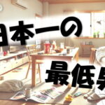 『日本一の最低男』視聴率推移＆動画配信ランキング｜１月期ドラマ