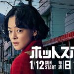 『ホットスポット』視聴率推移＆動画配信ランキング｜１月期ドラマ