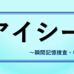 『アイシー 』視聴率推移＆動画配信ランキング｜１月期ドラマ