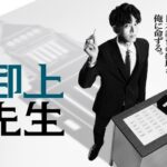 御上先生（みかみせんせい）視聴率推移＆動画配信ランキング｜日曜劇場１月期