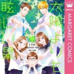 『太陽よりも眩しい星』11巻（41話〜44話）たまほしあらすじ｜マーガレット