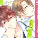 『包帯ごっこ』５巻あらすじ｜19話〜22話
